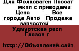 Для Фолксваген Пассат B4 2,0 мкпп с приводами › Цена ­ 8 000 - Все города Авто » Продажа запчастей   . Удмуртская респ.,Глазов г.